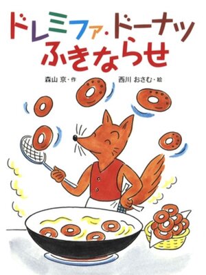 cover image of ドレミファ・ドーナツ ふきならせ